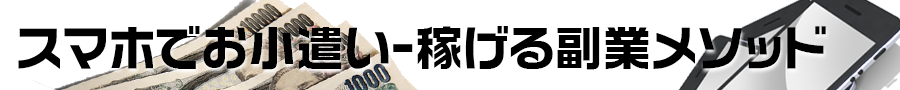 スマホでお小遣い-稼げる副業メソッド